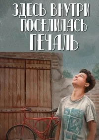 Здесь поселилась тоска