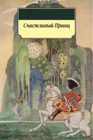 Счастливый принц