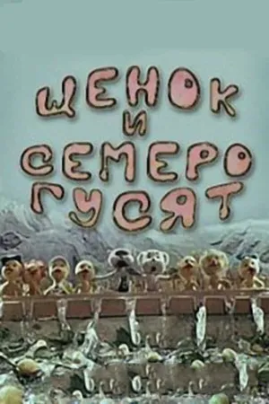 Щенок и семеро гусят