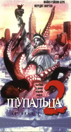 Щупальца 2