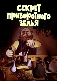 Секрет приворотного зелья