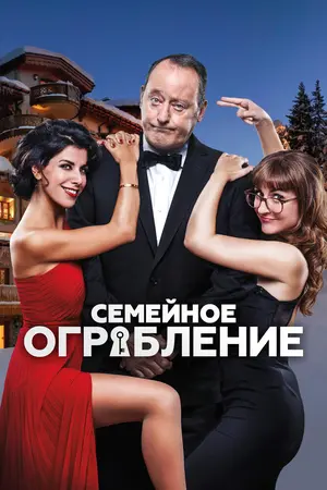 Семейное ограбление
