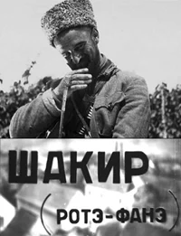 Шакир