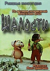Шалости II
