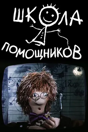 Школа помощников. Фильм первый
