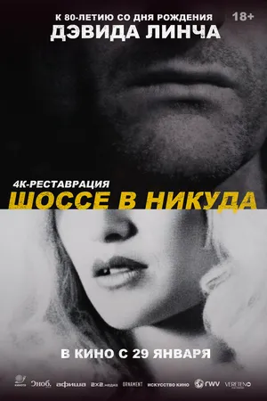 Шоссе в никуда