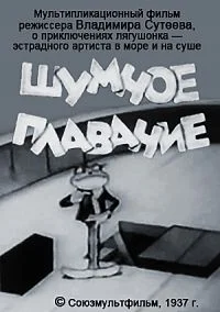 Шумное плавание