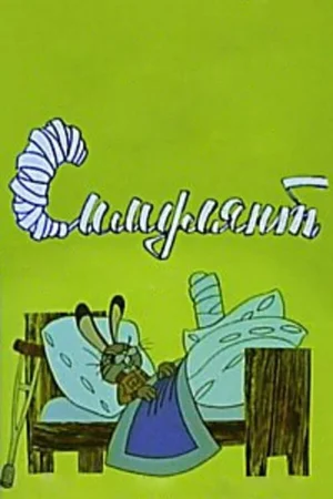 Симулянт