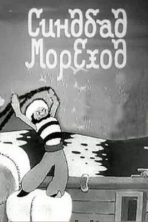 Синдбад-мореход