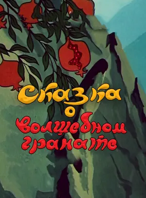 Сказка о волшебном гранате