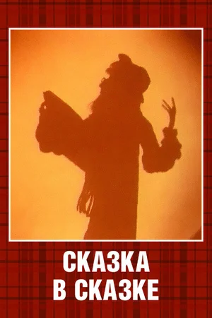 Сказка в сказке