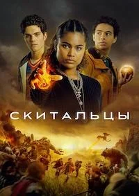 Скитальцы (Искатели пути)