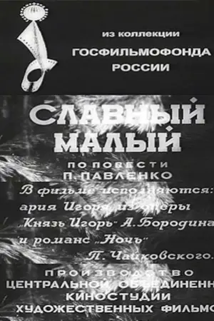 Славный малый