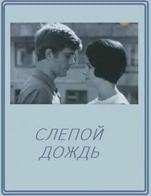 Слепой дождь