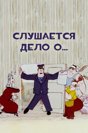 Слушается дело о...