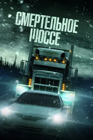 Смертельное шоссе