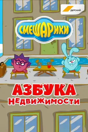 Смешарики. Азбука недвижимости