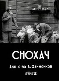 Снохач