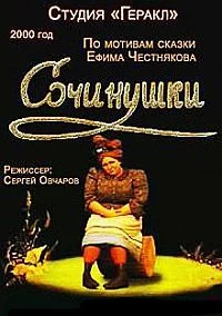 Сочинушки