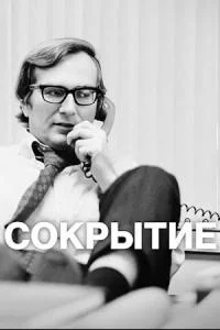 Сокрытие