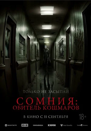 Сомния: Обитель кошмаров