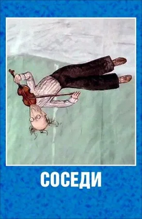 Соседи