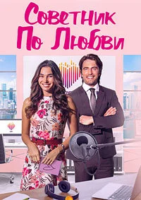 The Love Advisor