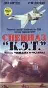 Спецназ «К.Э.Т.»