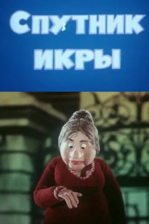 Спутник икры