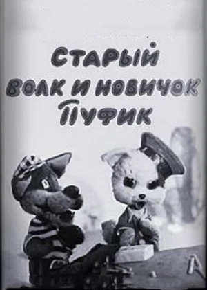 Старый волк и новичок Пуфик