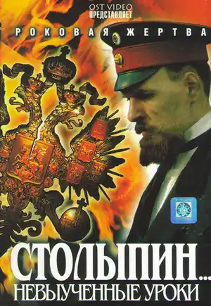 Столыпин... Невыученные уроки