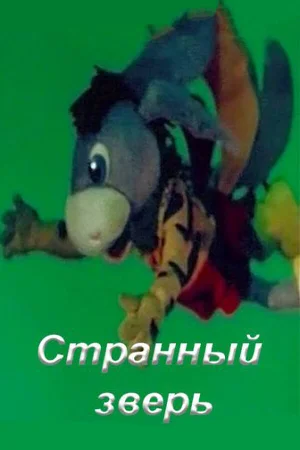 Странный зверь