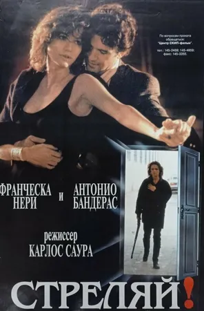 Стреляй!