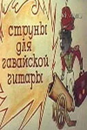 Струны для гавайской гитары