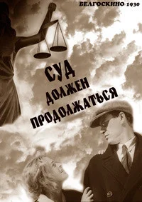 Суд должен продолжаться