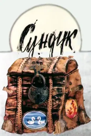 Сундук