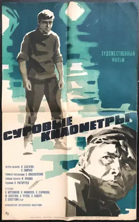 Суровые километры
