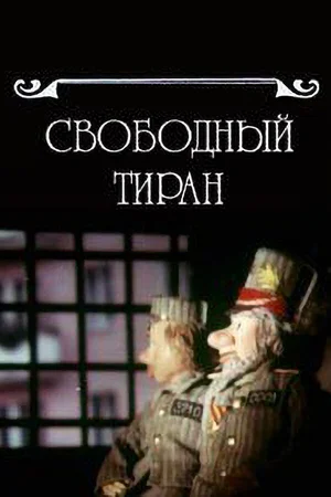 Свободный тиран