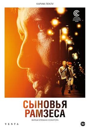 Сыновья Рамзеса