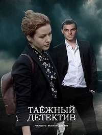 Таежный детектив