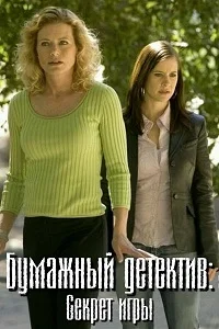 Таинственная женщина: Искупление