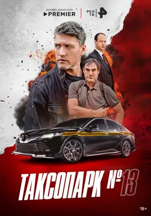 Таксопарк № 13