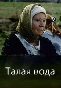 Талая вода