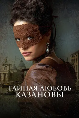 Тайная любовь Казановы
