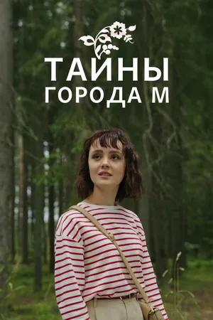Тайны города М.