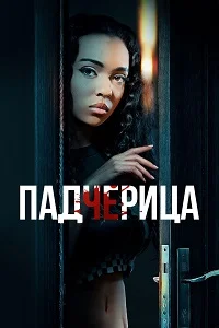 The Stepdaughter