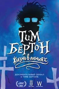 Tim Burton: Life in the Line