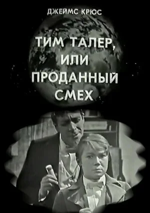 Тим Талер, или Проданный смех