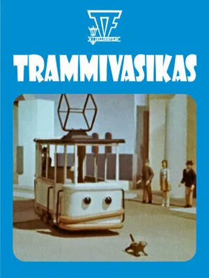 Трамвай теленок