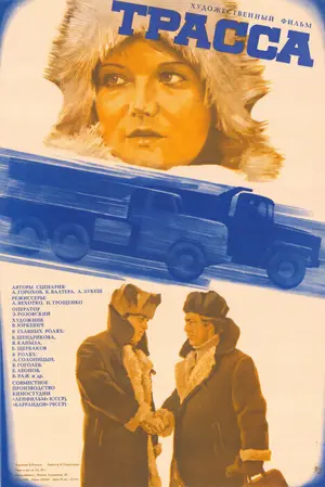 Трасса